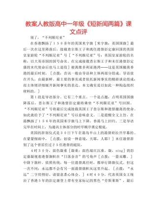 教案人教版高中一年级《短新闻两篇》课文点评 