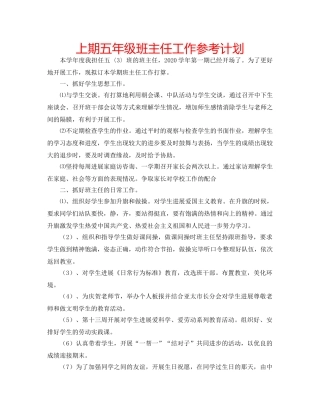 上期五年级班主任工作参考计划 