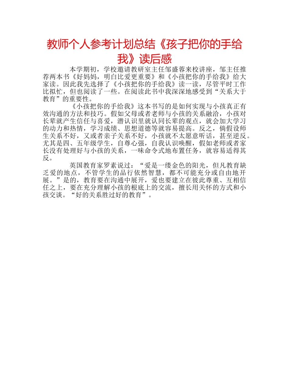 教师个人参考计划总结《孩子把你的手给我》读后感 _第1页