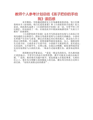 教师个人参考计划总结《孩子把你的手给我》读后感 