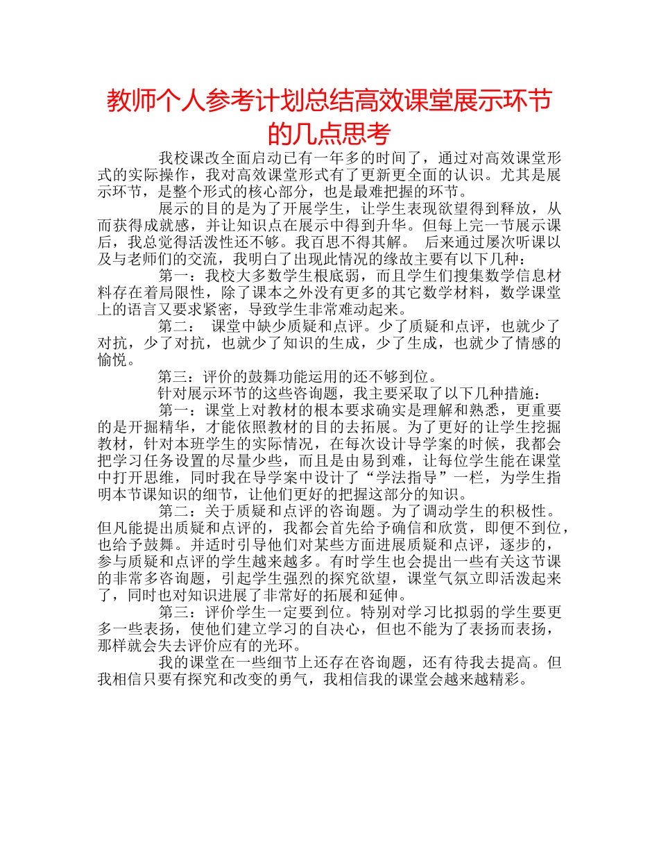 教师个人参考计划总结高效课堂展示环节的几点思考 _第1页