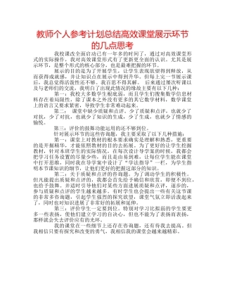 教师个人参考计划总结高效课堂展示环节的几点思考 