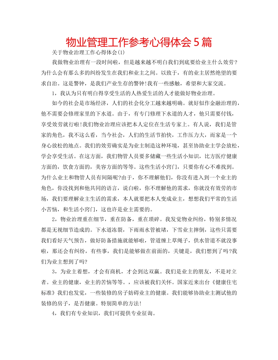 物业管理工作参考心得体会5篇 _第1页