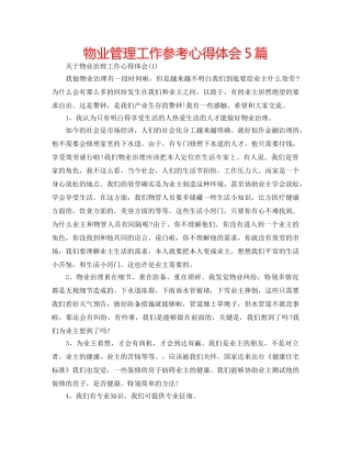 物业管理工作参考心得体会5篇 