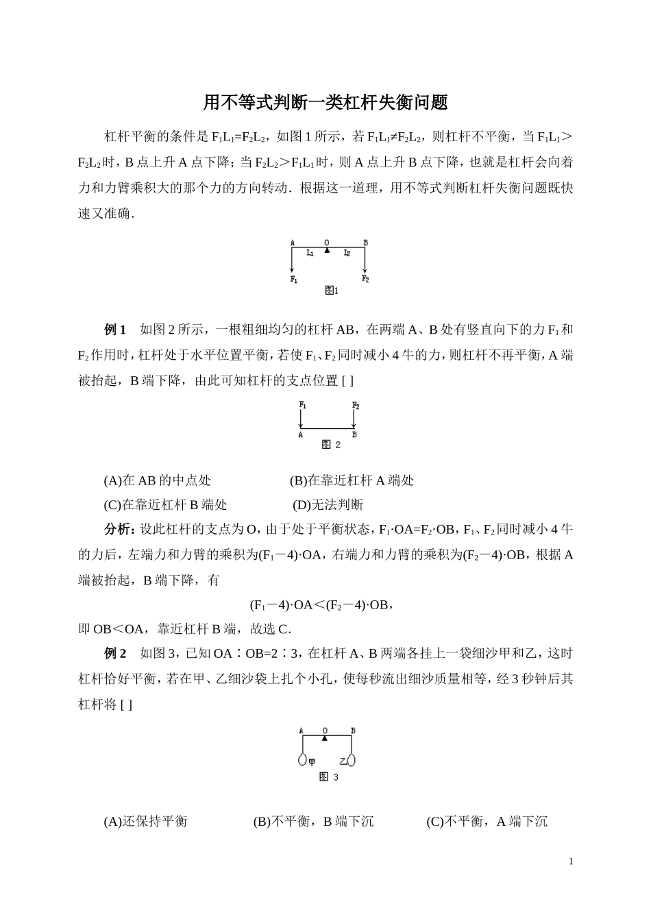 用不等式判断一类杠杆失衡问题_第1页