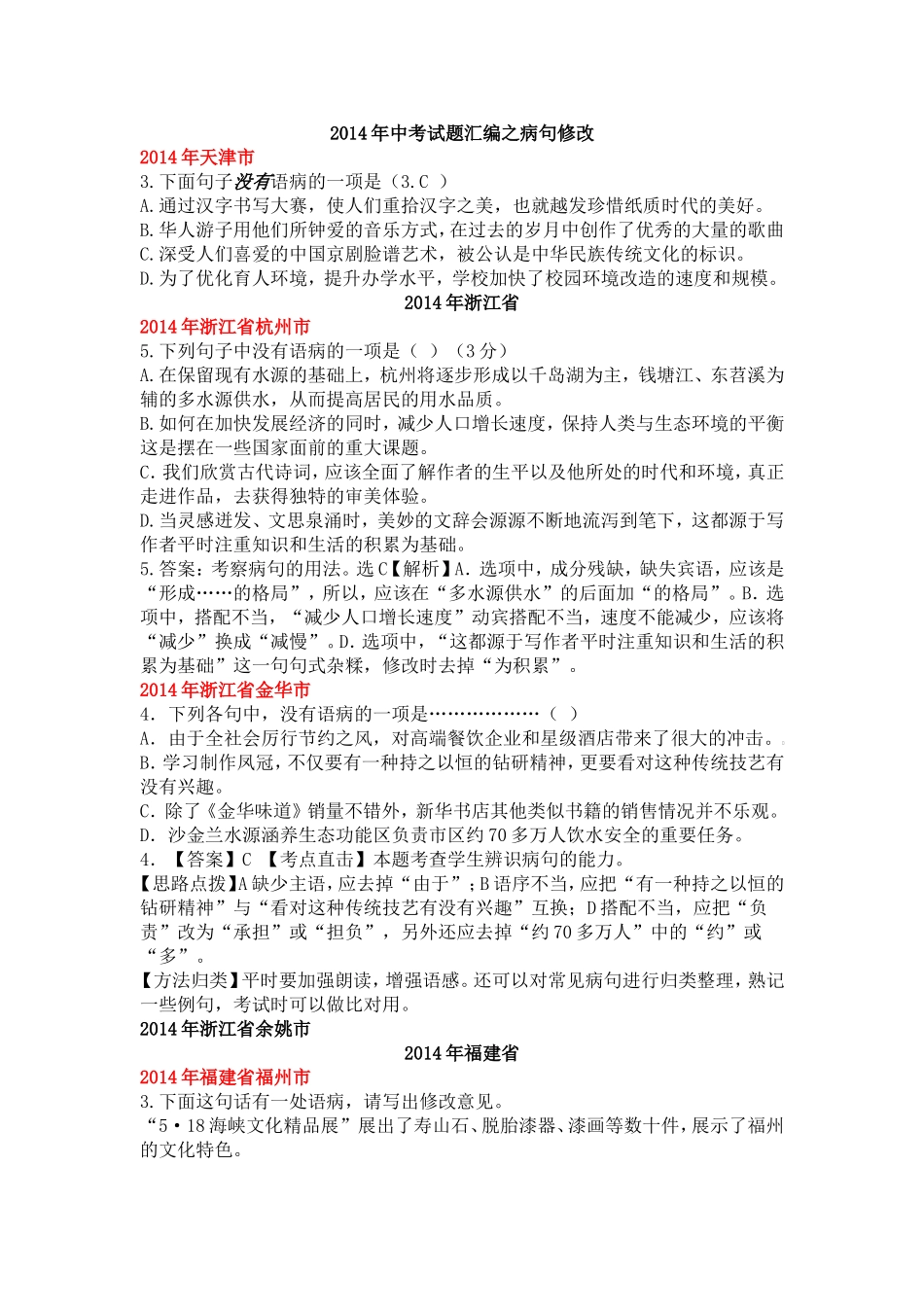 2014年中考试题汇编之病句修改_第1页