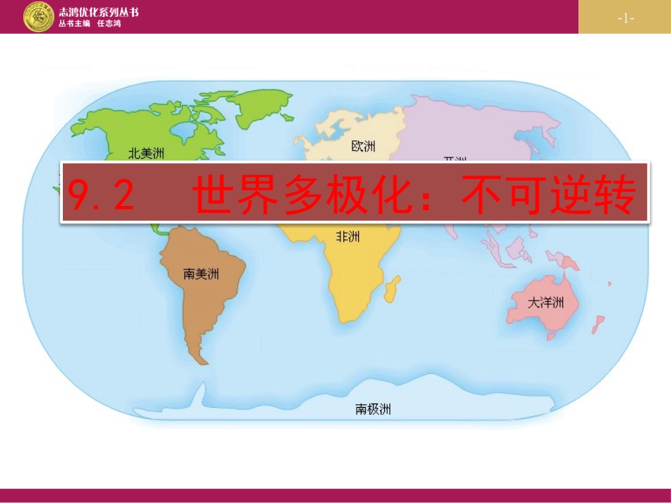世界多极化不可逆转课件_第1页