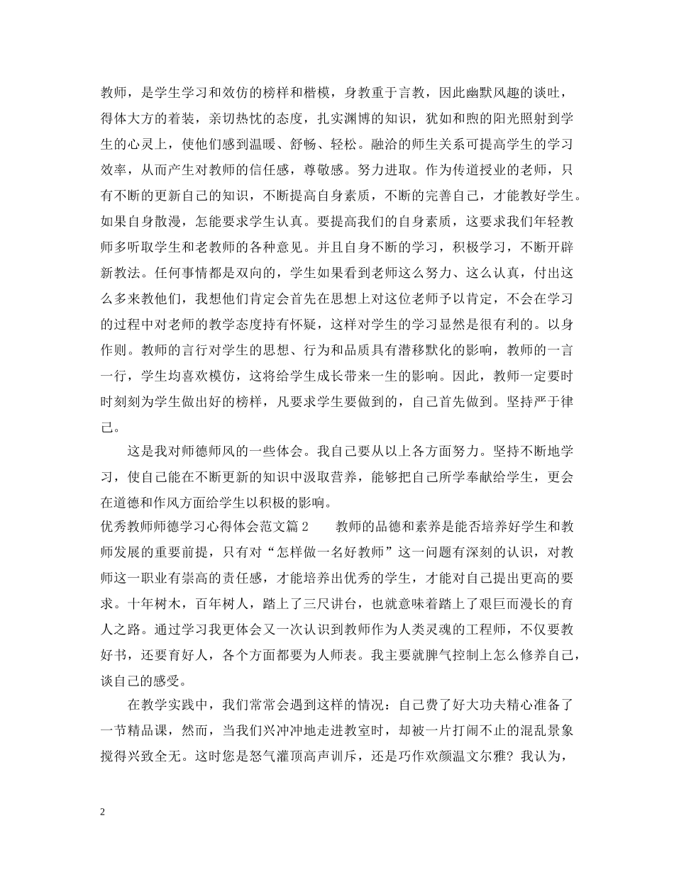 优秀教师师德学习心得体会范文 _第2页