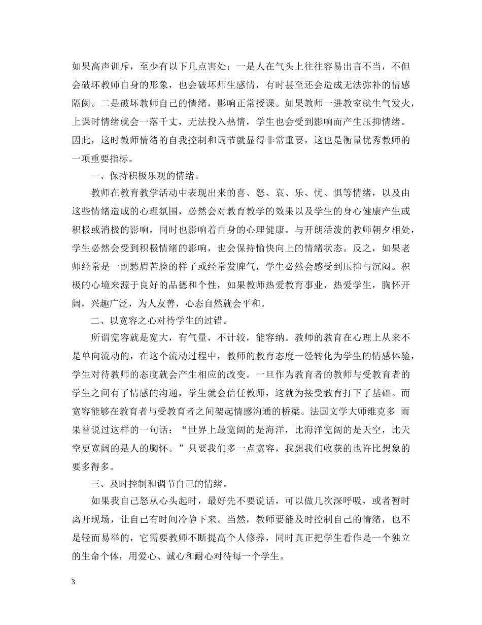 优秀教师师德学习心得体会范文 _第3页