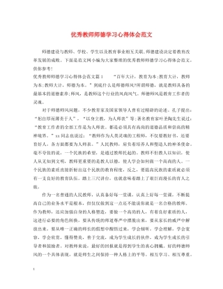 优秀教师师德学习心得体会范文 
