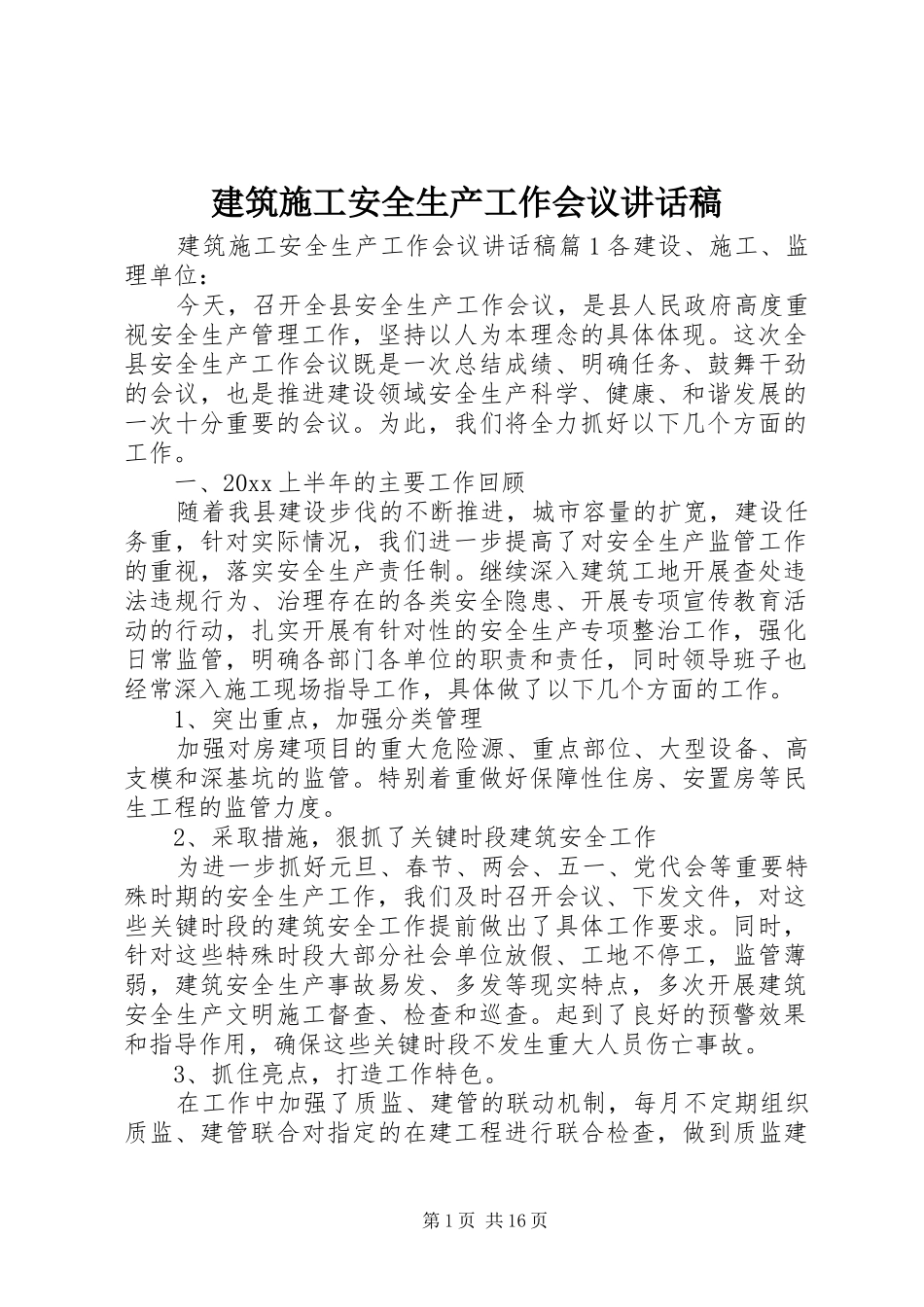 建筑施工安全生产工作会议讲话发言稿_第1页