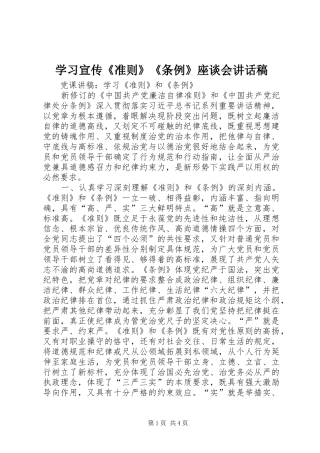 学习宣传《准则》《条例》座谈会的的讲话稿