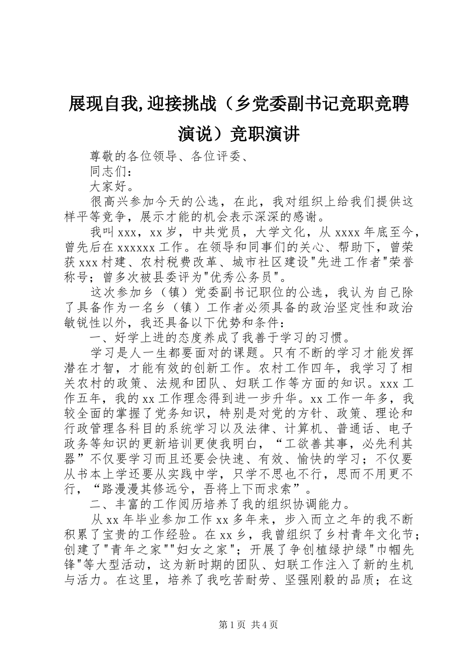 展现自我,迎接挑战（乡党委副书记竞职竞聘演说）竞职演讲稿_第1页