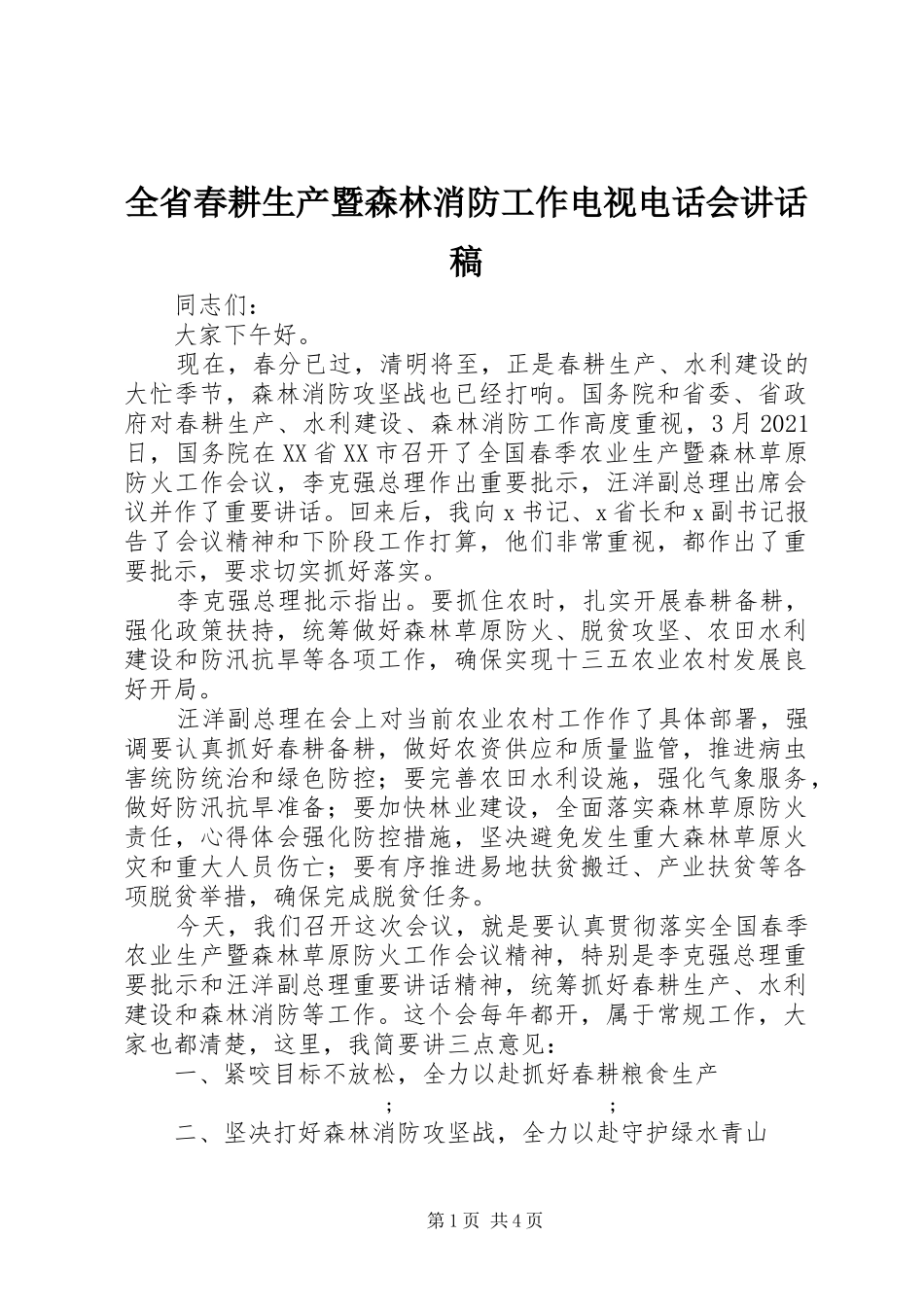 全省春耕生产暨森林消防工作电视电话会讲话发言稿_第1页