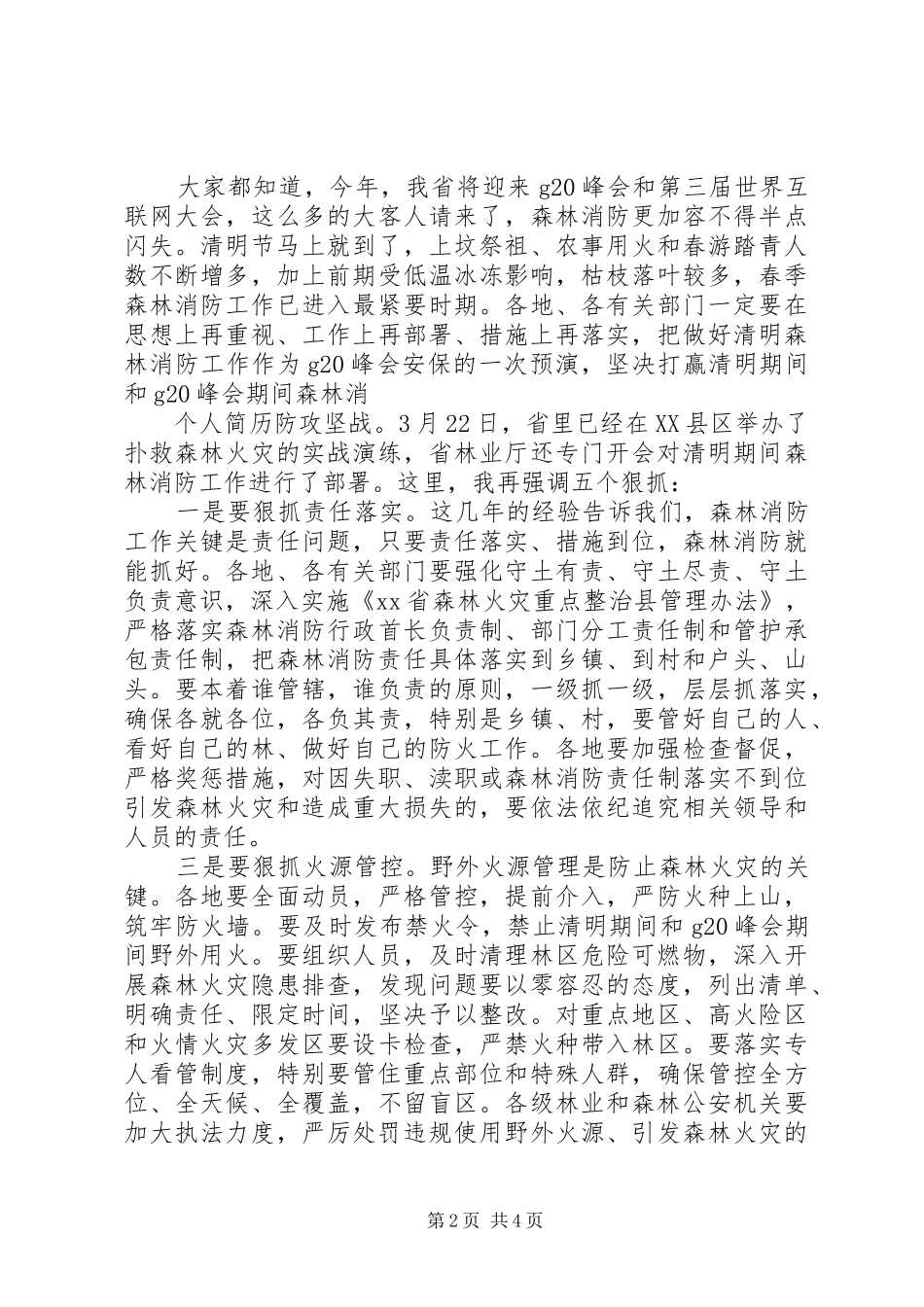 全省春耕生产暨森林消防工作电视电话会讲话发言稿_第2页