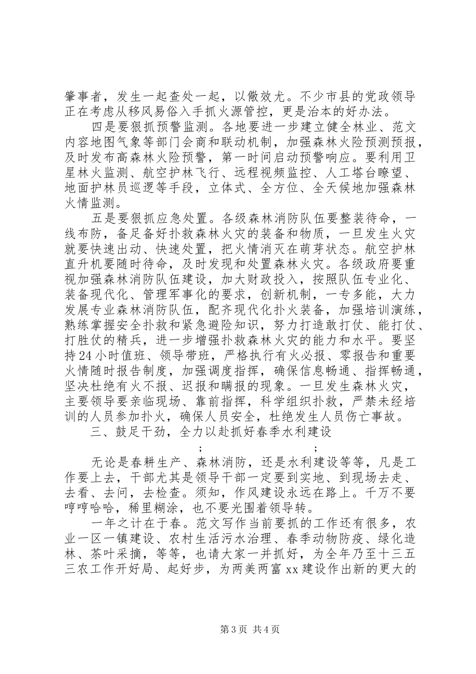 全省春耕生产暨森林消防工作电视电话会讲话发言稿_第3页