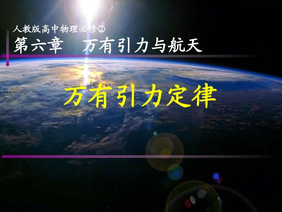 高一物理必修二§6-3万有引力定律LI_第1页