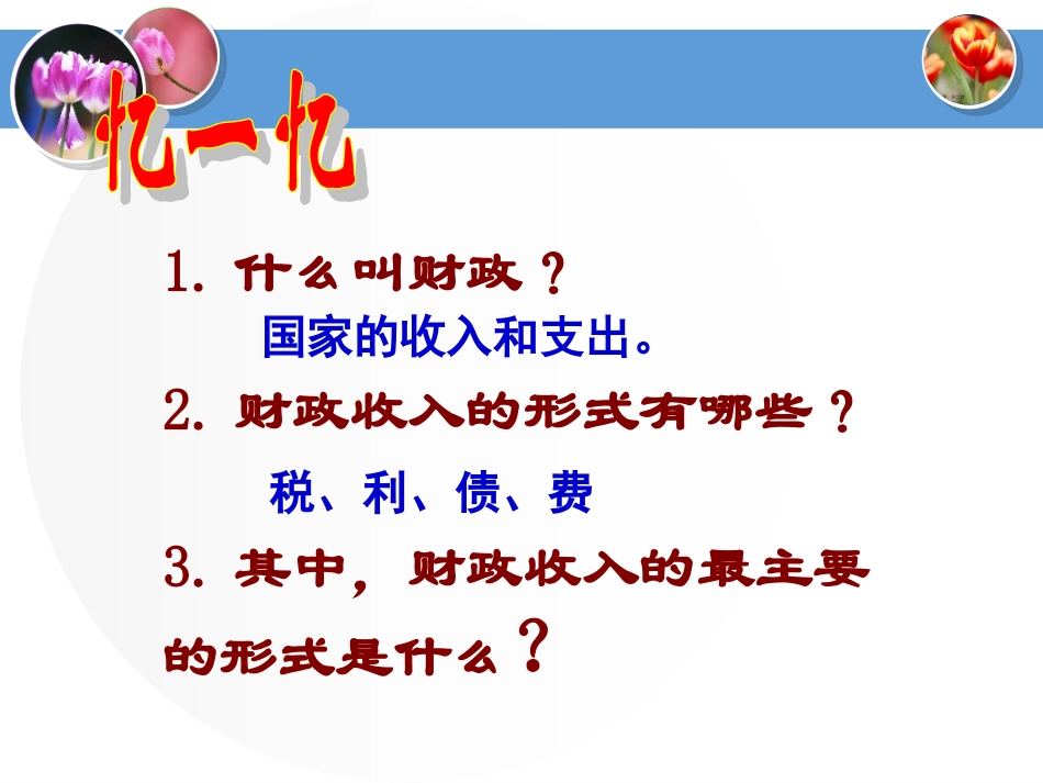高一政治必修1课件：征税与纳税讲课_第2页