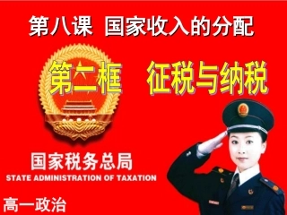 高一政治必修1课件：征税与纳税讲课
