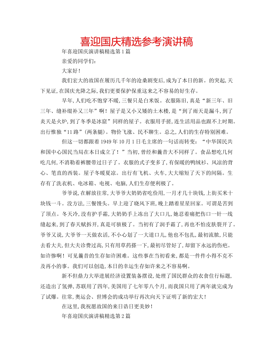 喜迎国庆精选参考演讲稿 _第1页