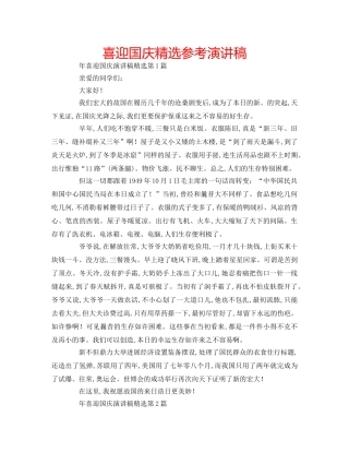 喜迎国庆精选参考演讲稿 