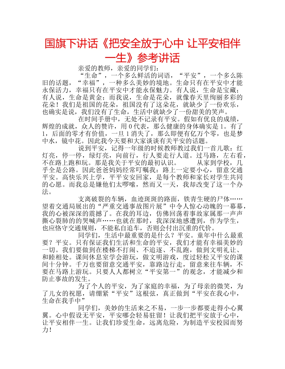 国旗下讲话《把安全放于心中 让平安相伴一生》参考讲话 _第1页