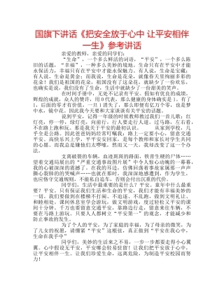 国旗下讲话《把安全放于心中 让平安相伴一生》参考讲话 
