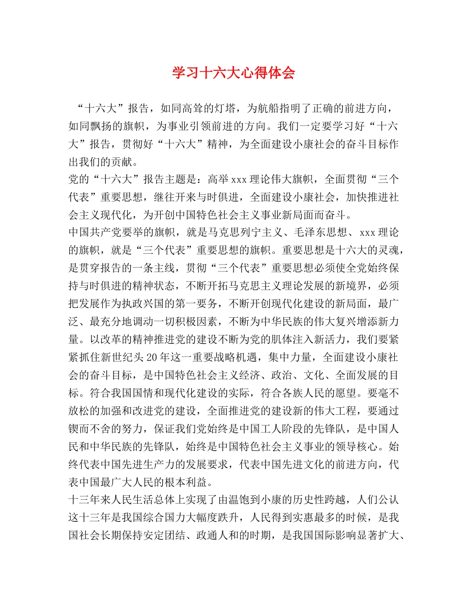 学习十六大心得体会 _第1页