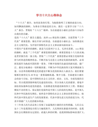 学习十六大心得体会 