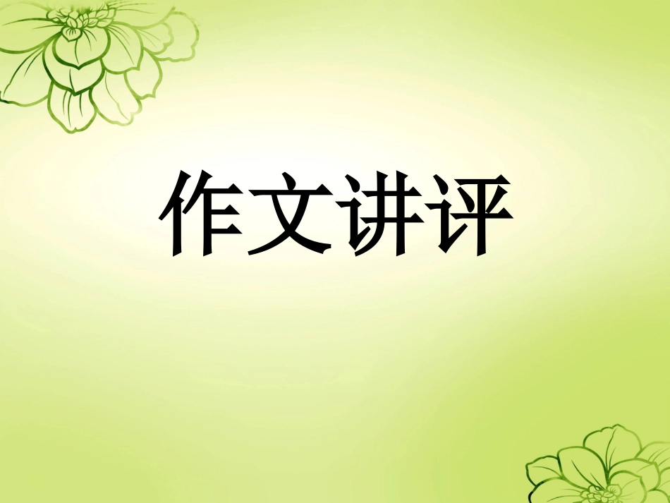 “老规矩”话题作文讲评_第1页