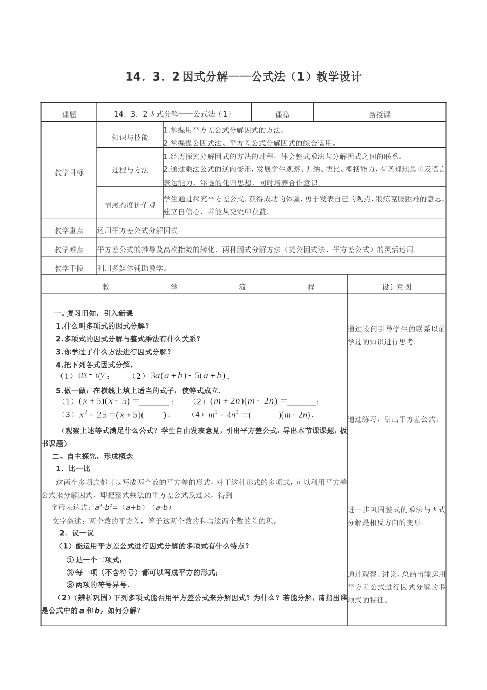 因式分解公式法教学设计_第1页