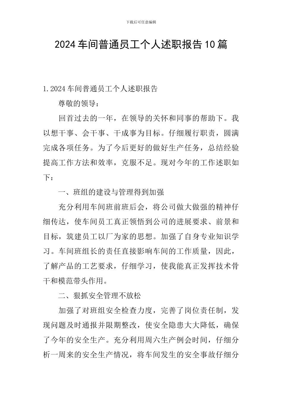 2024车间普通员工个人述职报告10篇_第1页