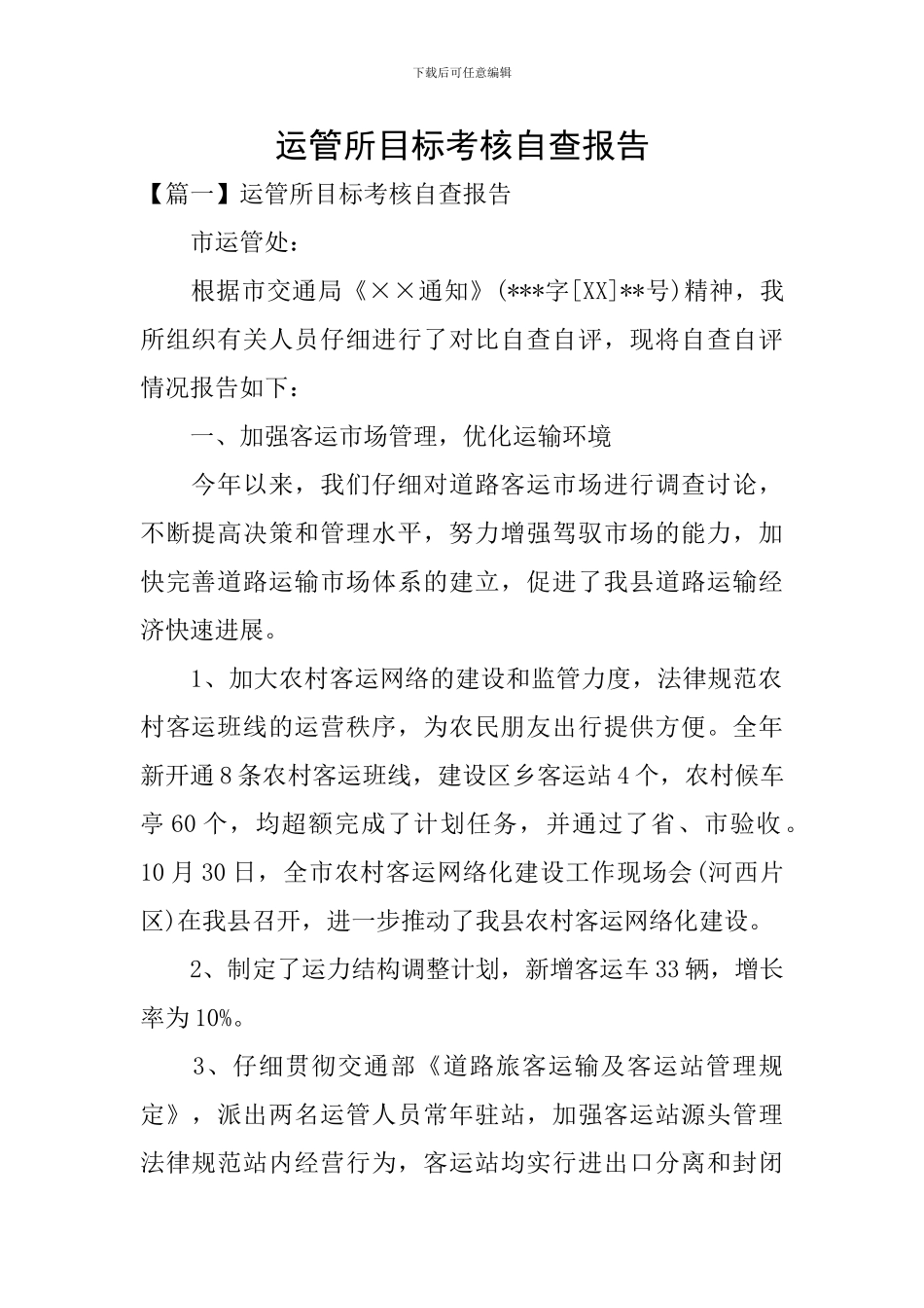 运管所目标考核自查报告_第1页