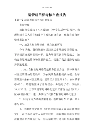 运管所目标考核自查报告