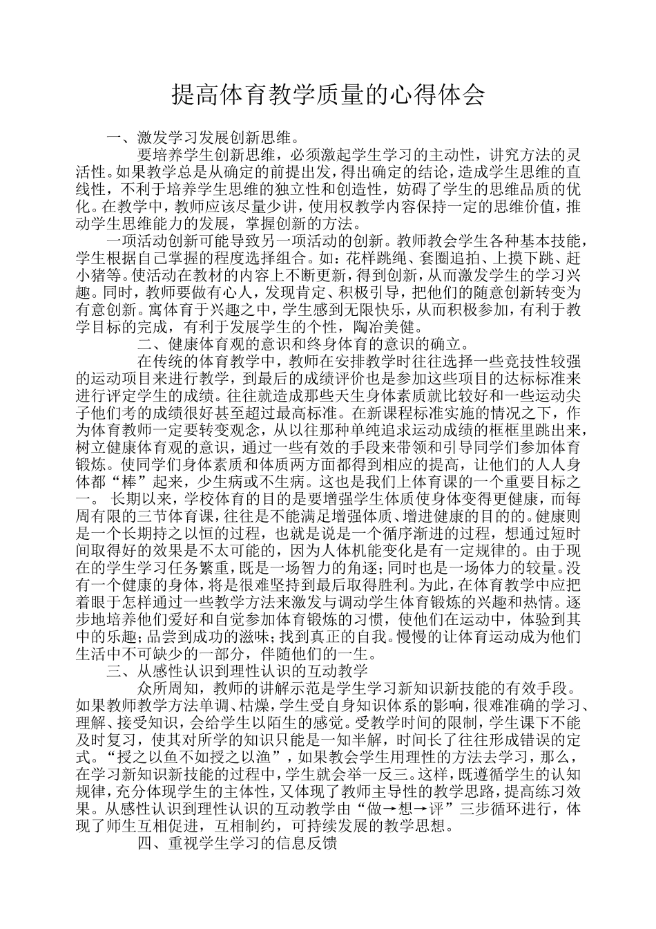 小学体育教学心得体会_第1页