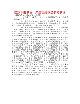 国旗下的讲话：关注自身安全参考讲话 