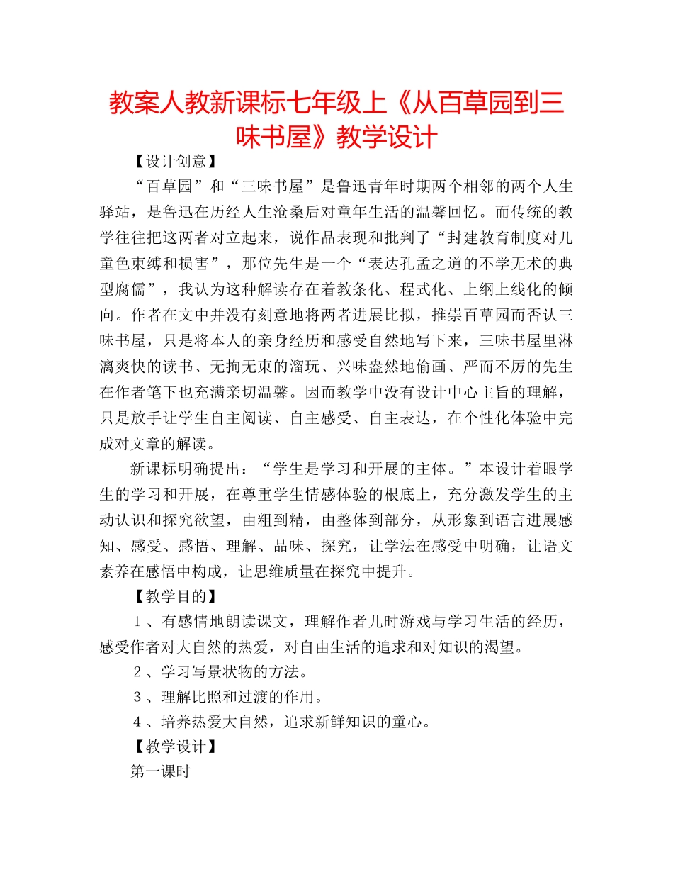 教案人教新课标七年级上《从百草园到三味书屋》教学设计 _第1页