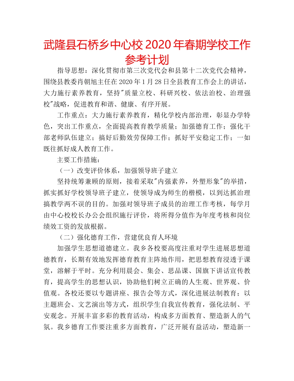 武隆县石桥乡中心校2020年春期学校工作参考计划 _第1页