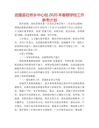 武隆县石桥乡中心校2020年春期学校工作参考计划 