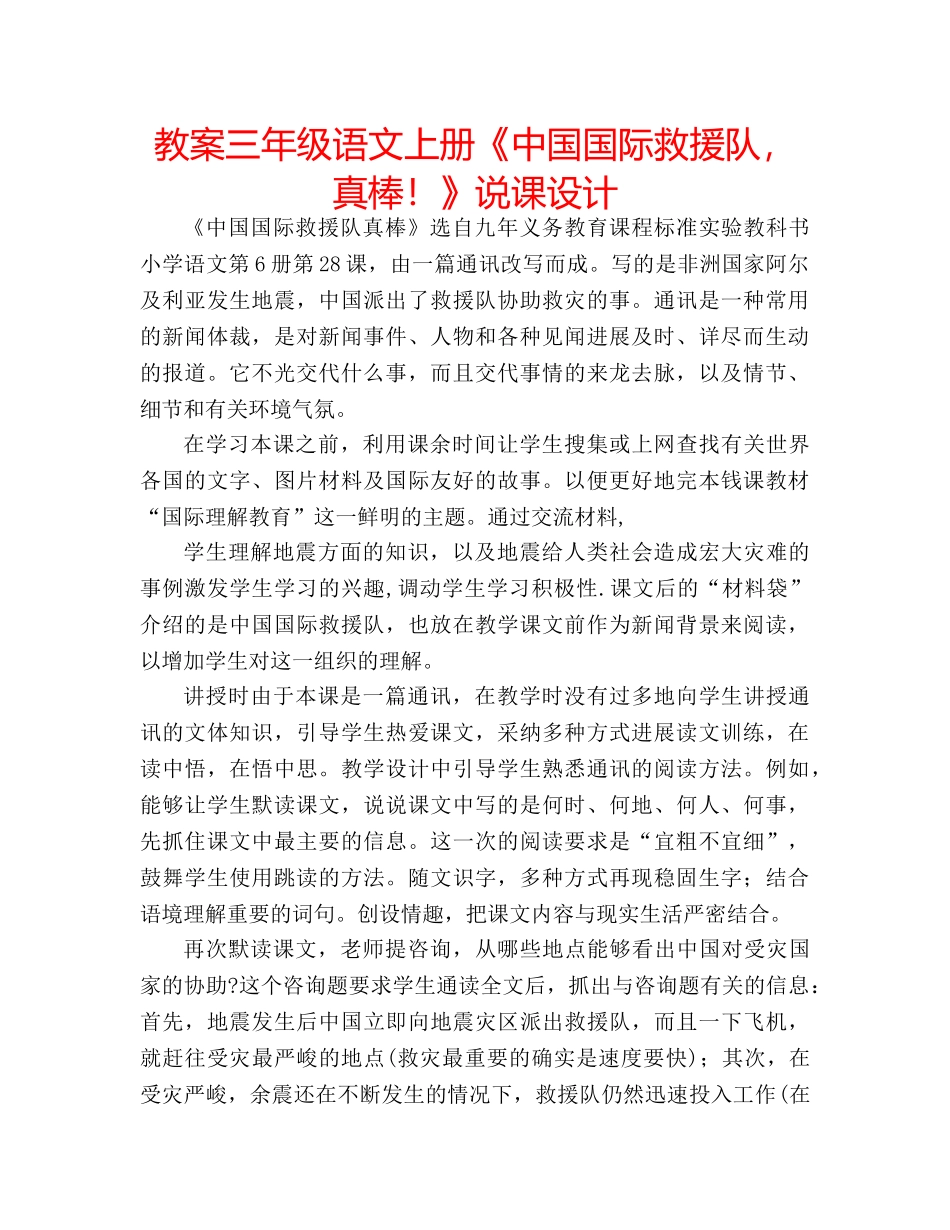 教案三年级语文上册《中国国际救援队，真棒！》说课设计 _第1页