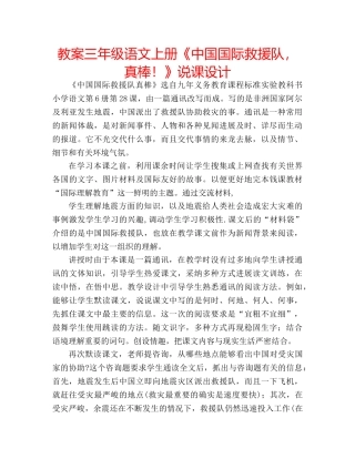教案三年级语文上册《中国国际救援队，真棒！》说课设计 