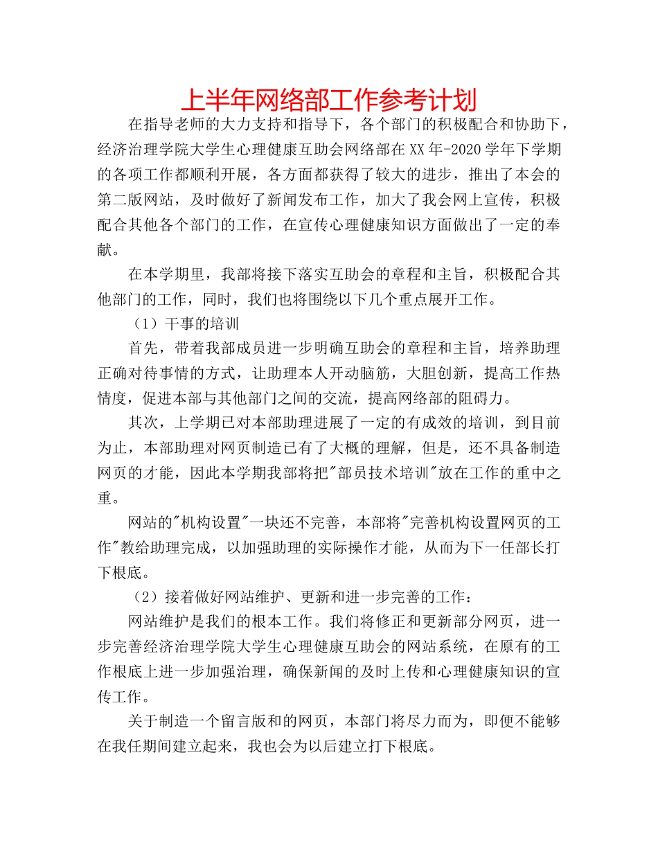 上半年网络部工作参考计划 _第1页