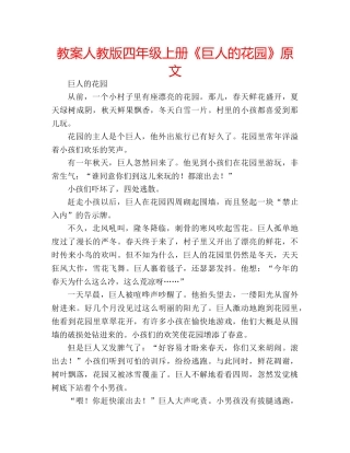 教案人教版四年级上册《巨人的花园》原文 