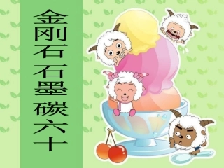 金刚石石墨碳60