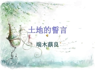 《土地的誓言》课件