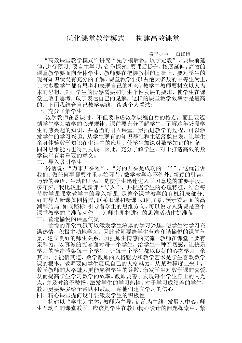 优化课堂教学模式构建高效课堂_第1页