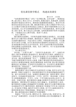 优化课堂教学模式构建高效课堂
