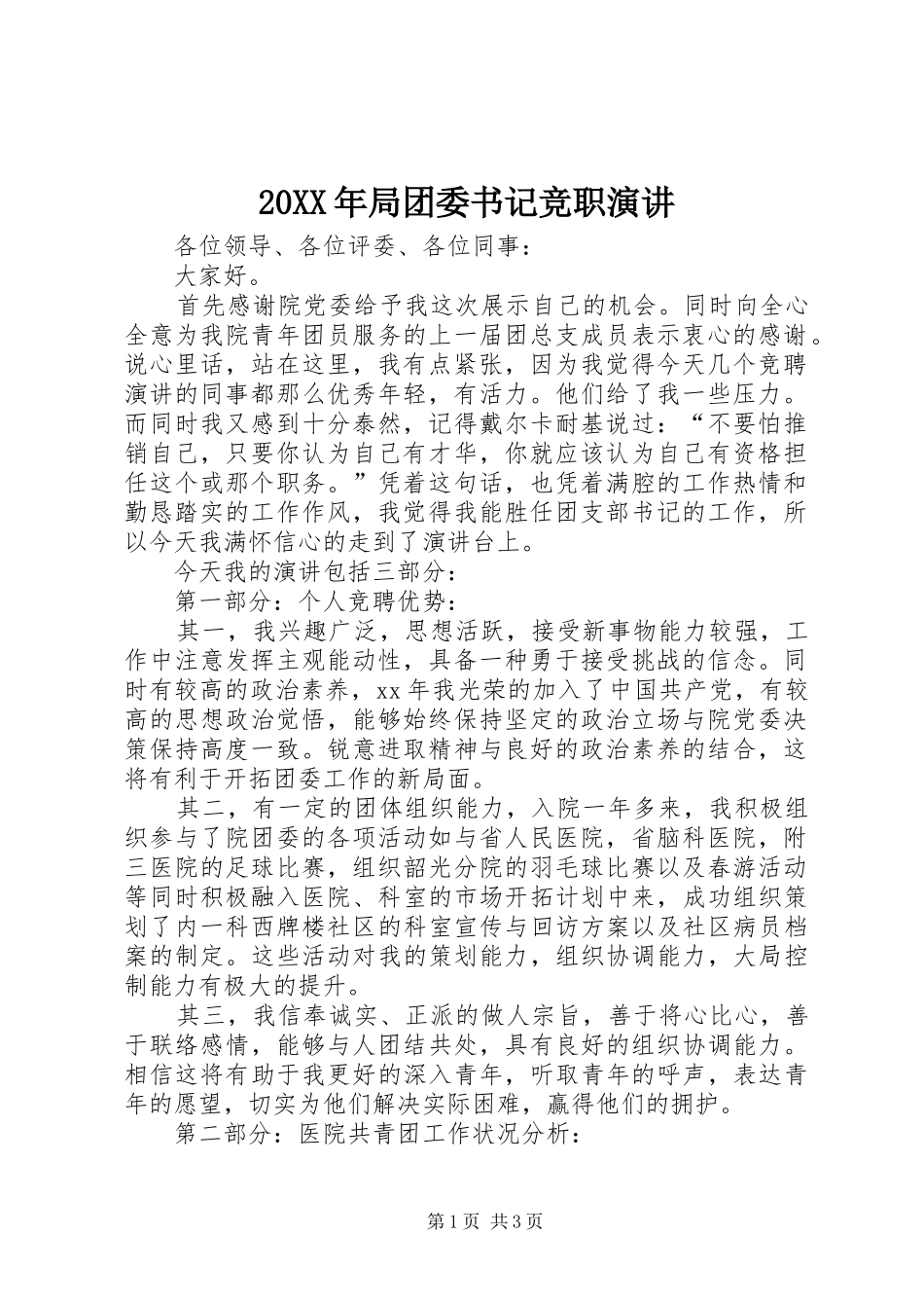 20XX年局团委书记竞职演讲稿_第1页