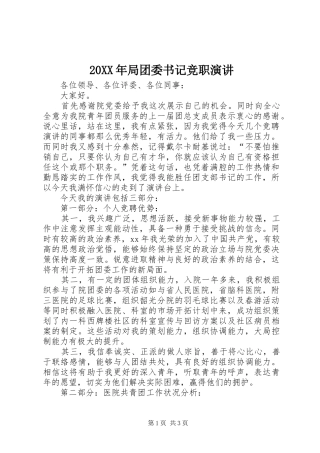 20XX年局团委书记竞职演讲稿