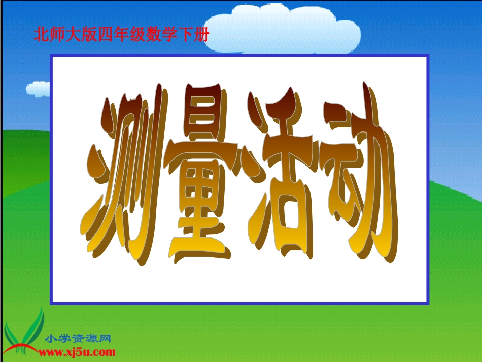 北师大版数学四年级下册《测量活动》课件2_第1页